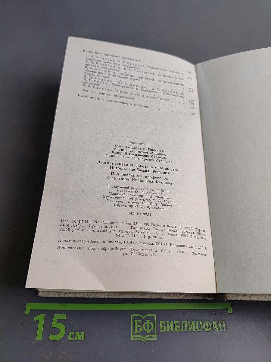 Демократизация советского общества. Истоки. Проблемы. Решения.