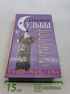 Стратегия судьбы