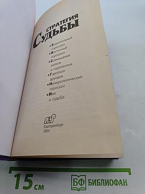 Стратегия судьбы