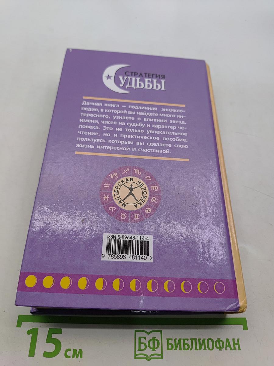 Стратегия судьбы