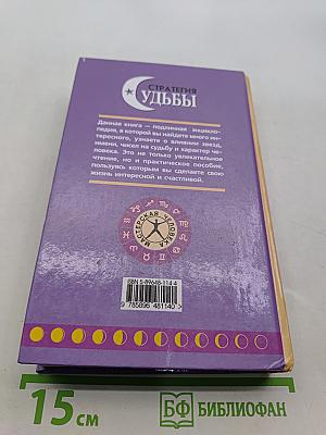 Стратегия судьбы