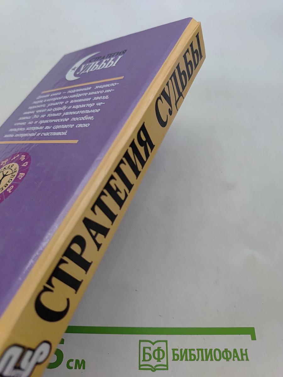 Стратегия судьбы