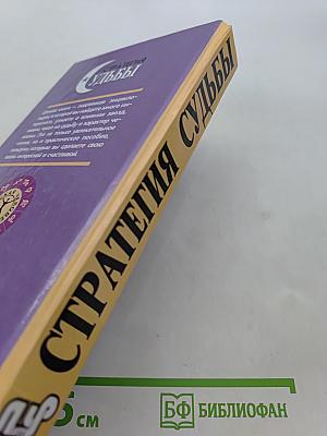 Стратегия судьбы