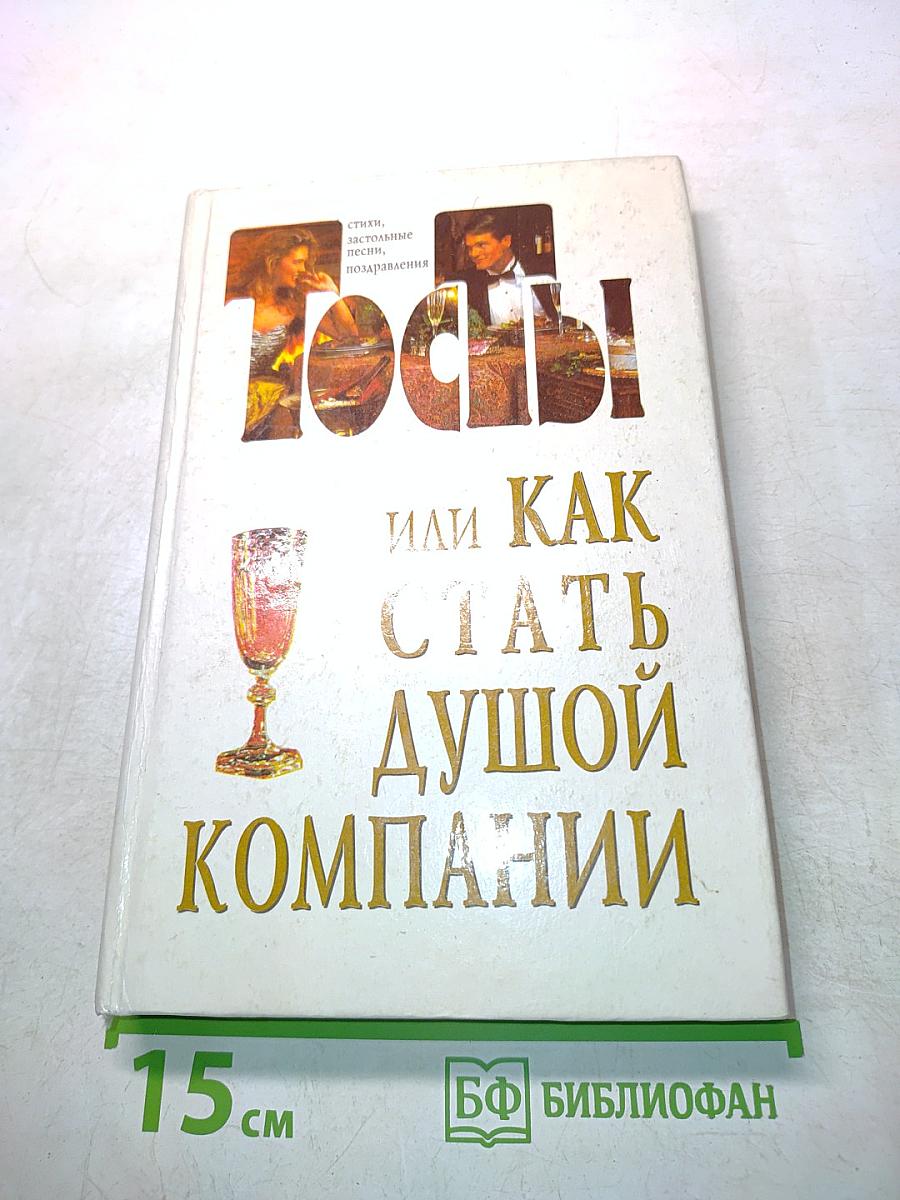 Тосты, или Как стать душой компании