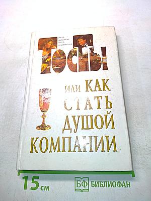 Тосты, или Как стать душой компании