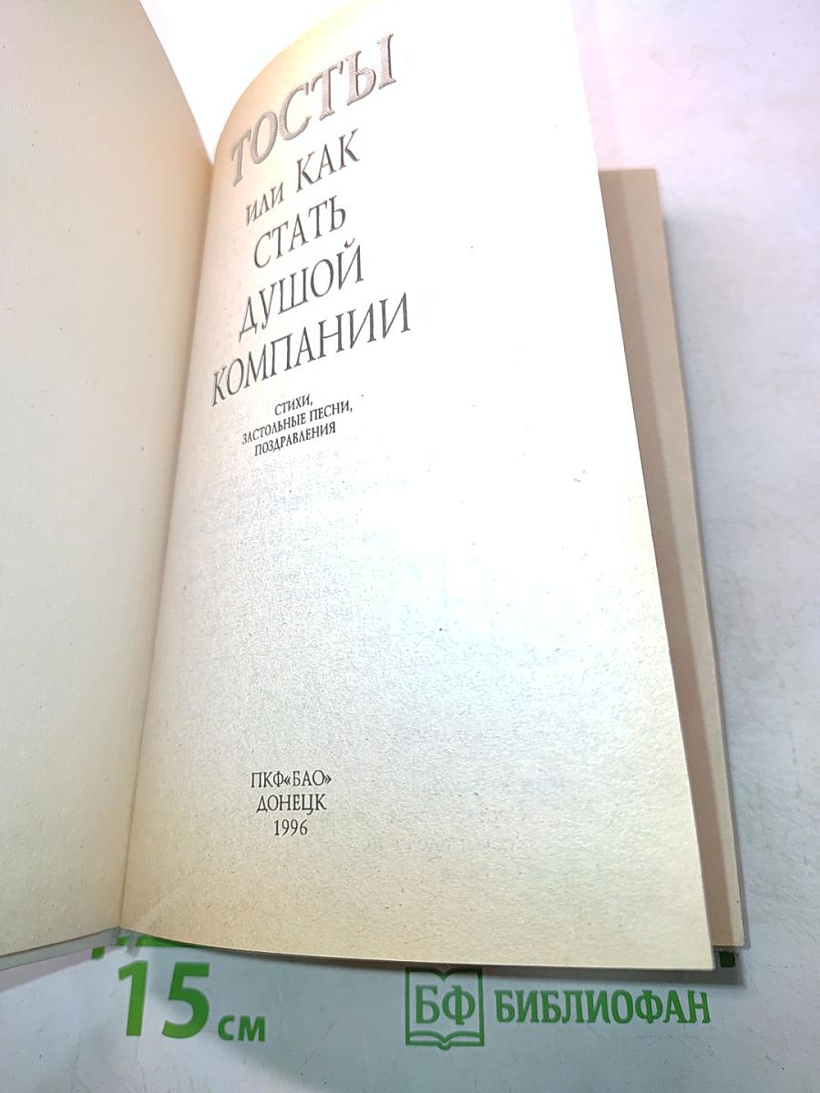 Тосты, или Как стать душой компании