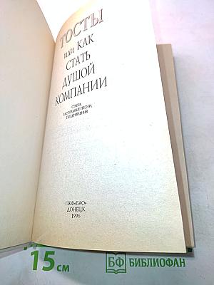 Тосты, или Как стать душой компании
