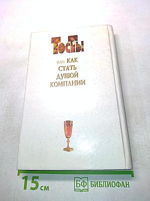 Тосты, или Как стать душой компании