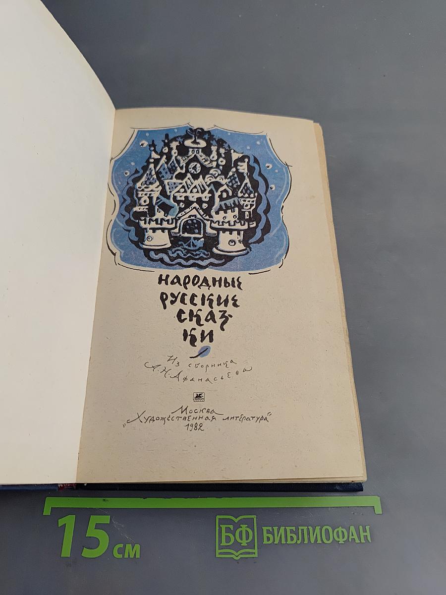 Народные русские сказки