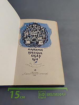 Народные русские сказки