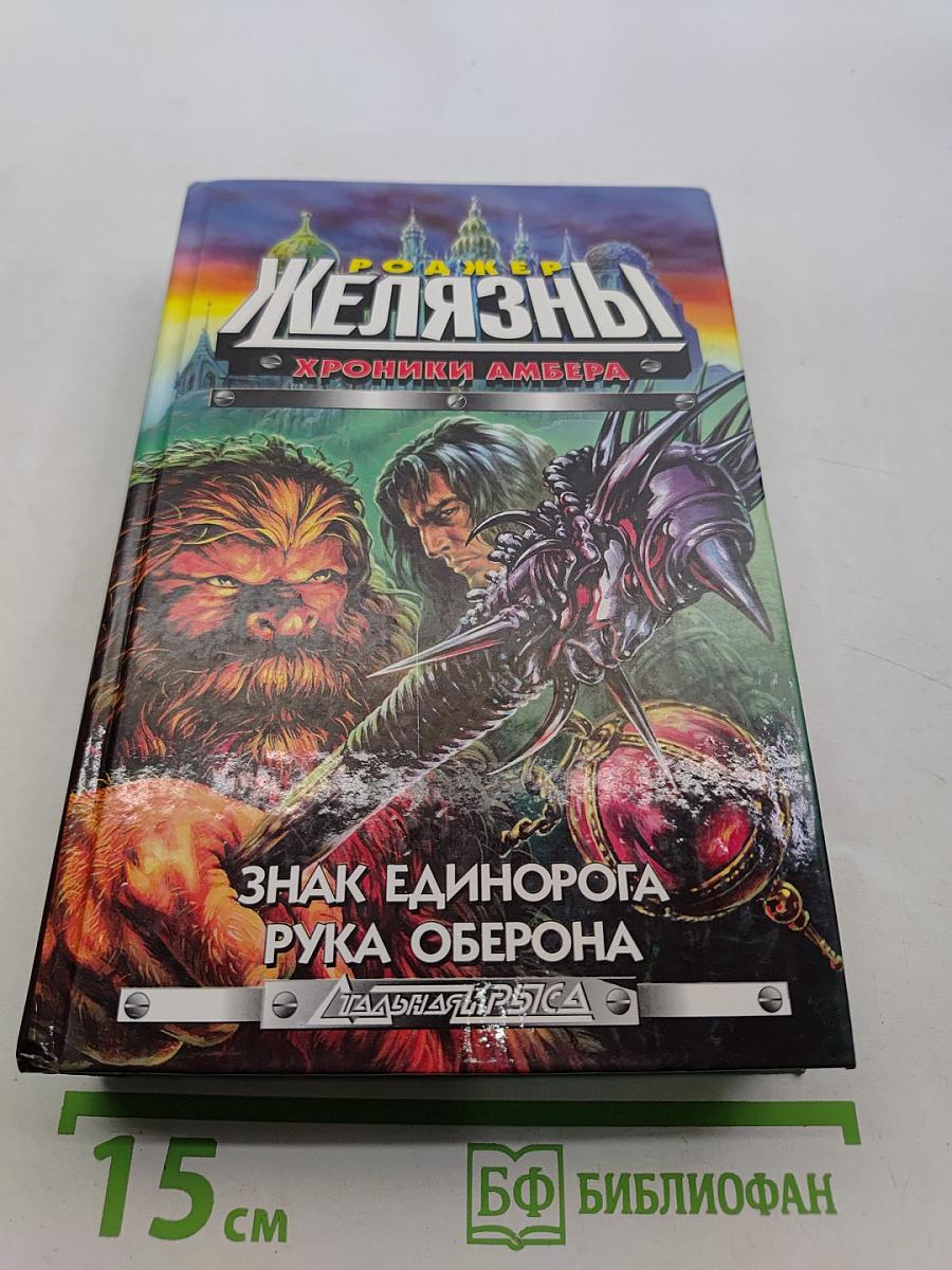 Железный Рыцарь. Хроники Амбера. Знак Единорога. Рука Оберона