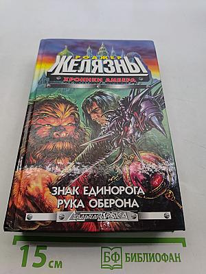 Железный Рыцарь. Хроники Амбера. Знак Единорога. Рука Оберона