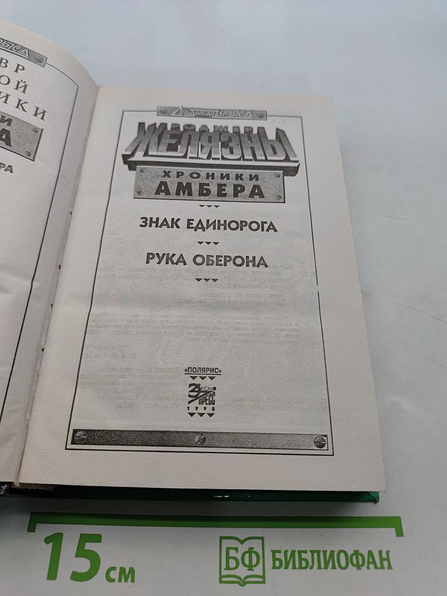 Железный Рыцарь. Хроники Амбера. Знак Единорога. Рука Оберона