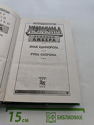 Железный Рыцарь. Хроники Амбера. Знак Единорога. Рука Оберона