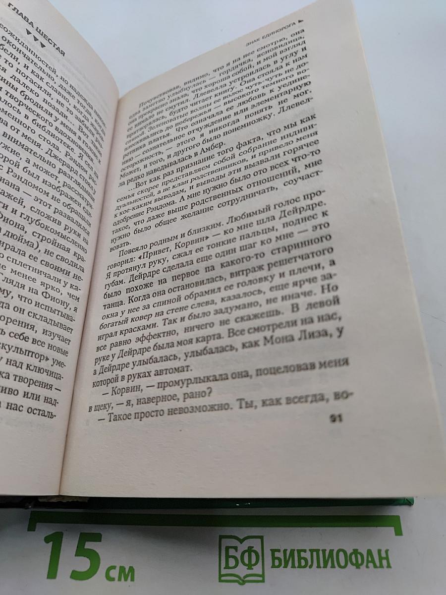 Железный Рыцарь. Хроники Амбера. Знак Единорога. Рука Оберона