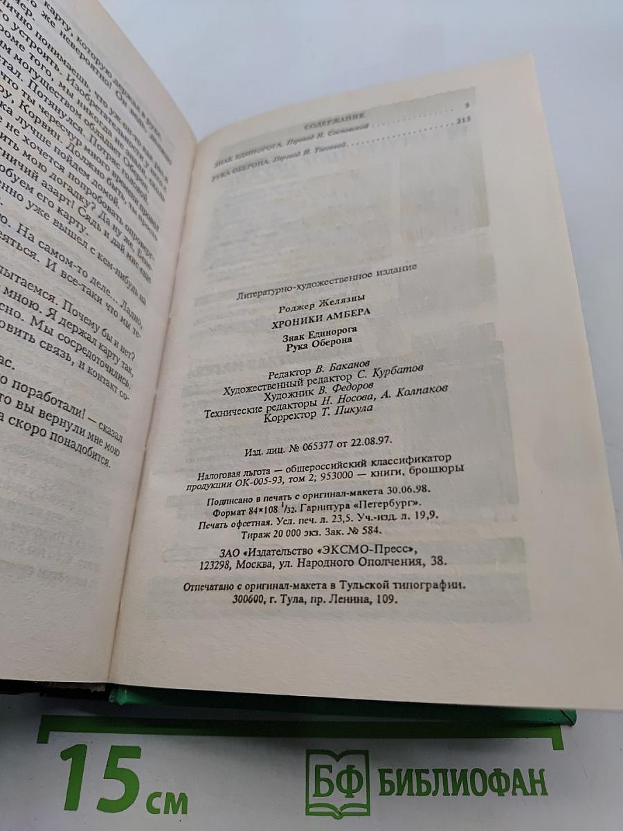 Железный Рыцарь. Хроники Амбера. Знак Единорога. Рука Оберона