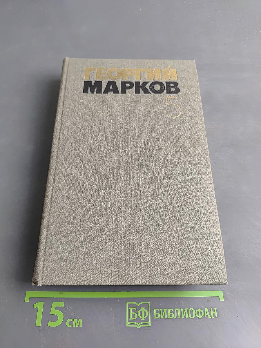 Собрание сочинений в пяти томах. Том пятый