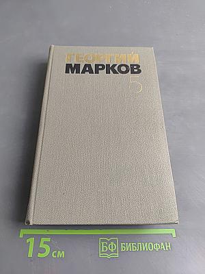 Собрание сочинений в пяти томах. Том пятый
