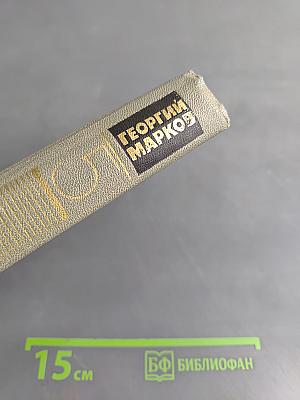 Собрание сочинений в пяти томах. Том пятый