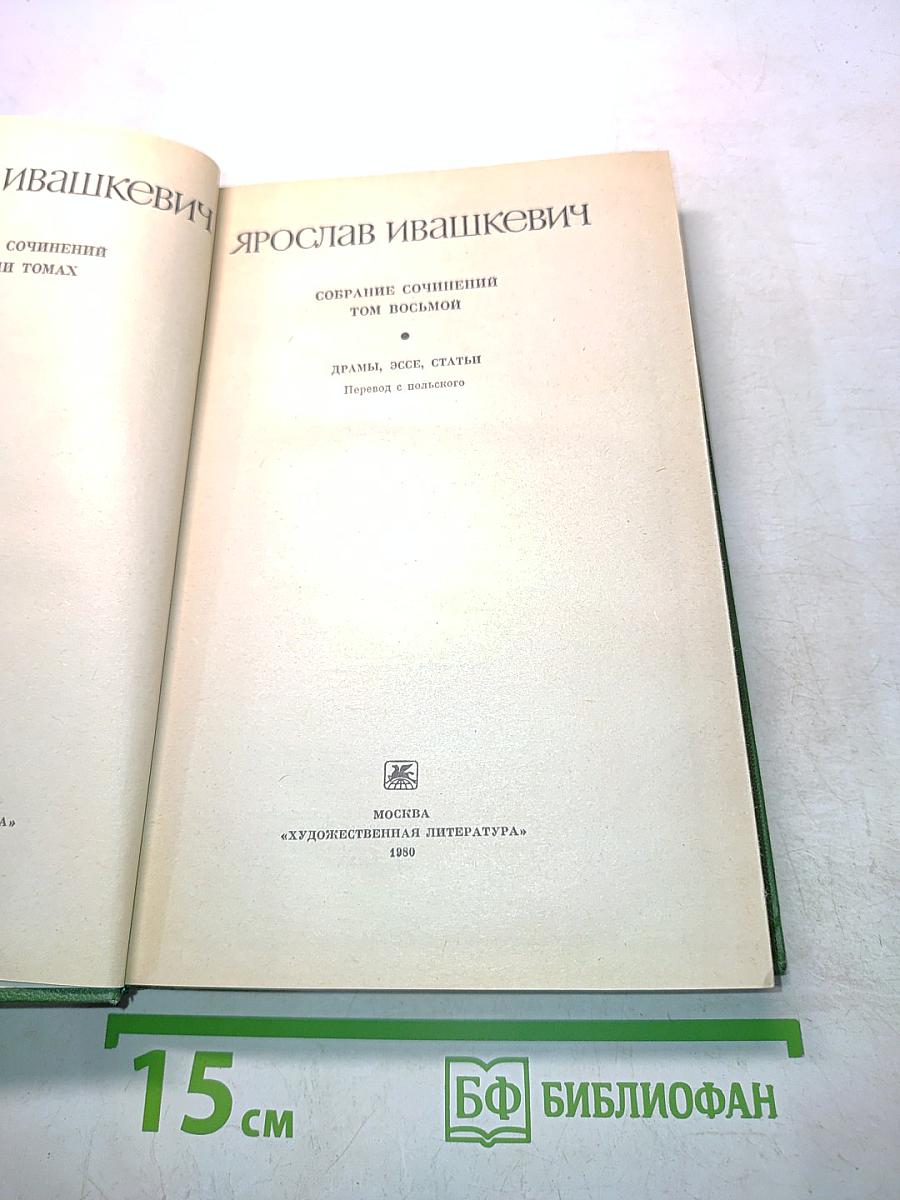 Собрание сочинений. Том восьмой. Драмы, эссе, статьи