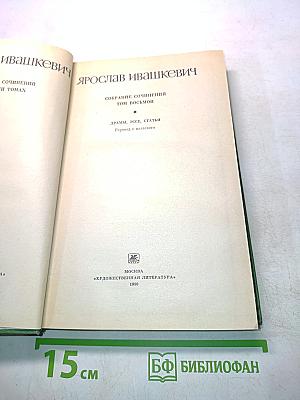 Собрание сочинений. Том восьмой. Драмы, эссе, статьи