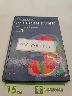 Русский язык. Учебник для 3 класса. Часть 1
