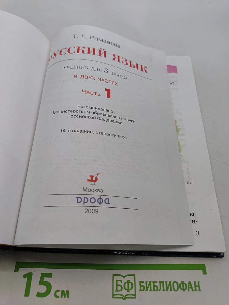 Русский язык. Учебник для 3 класса. Часть 1