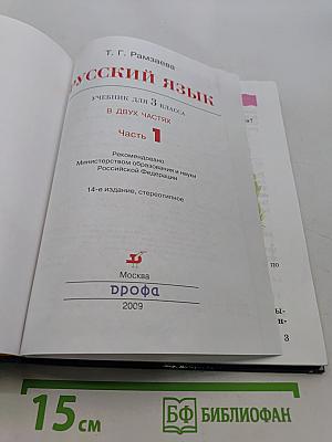 Русский язык. Учебник для 3 класса. Часть 1
