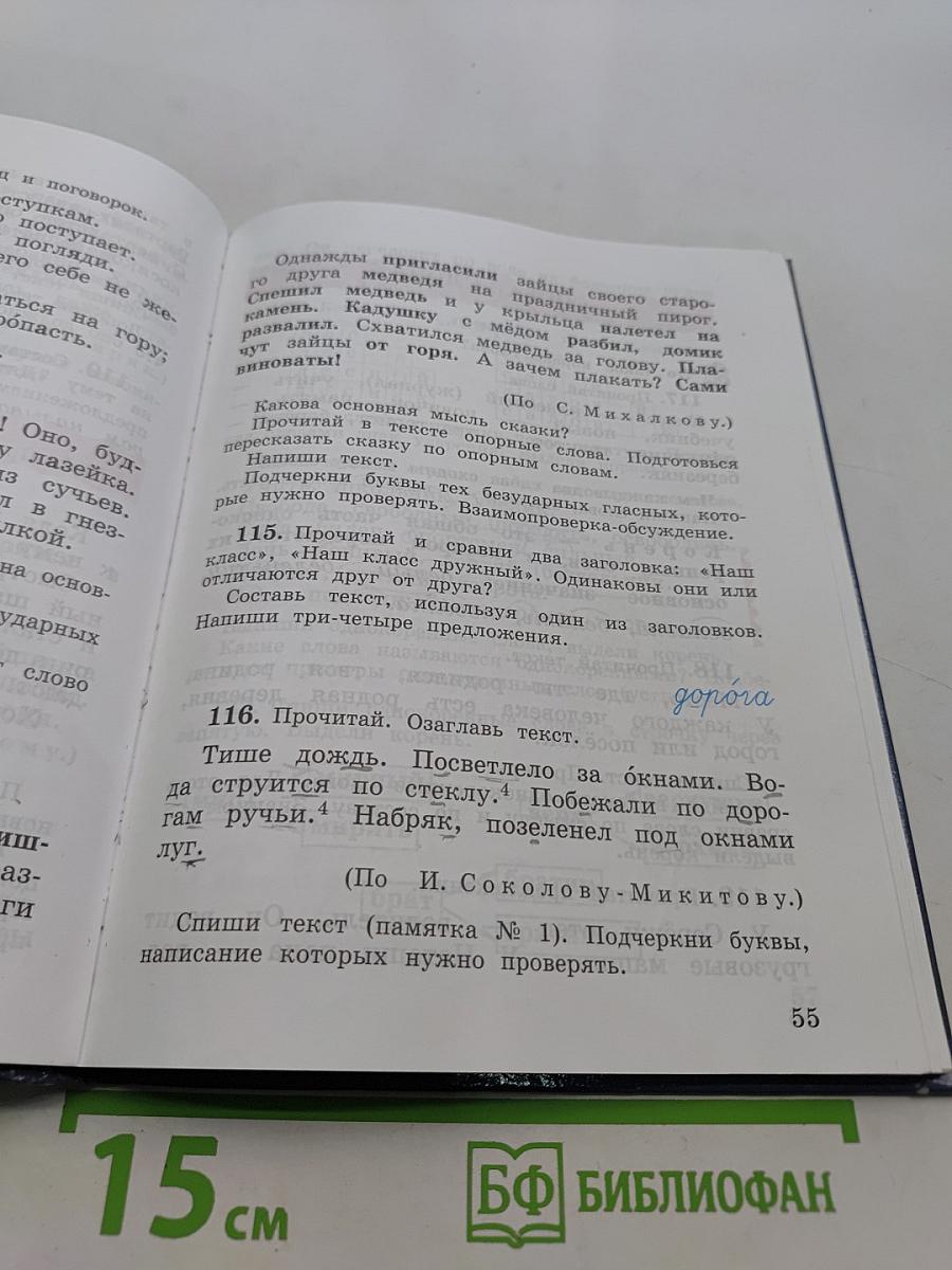 Русский язык. Учебник для 3 класса. Часть 1