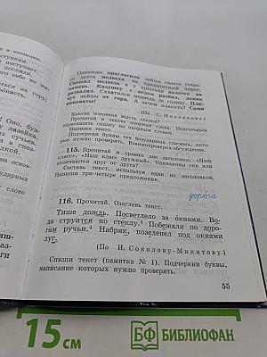 Русский язык. Учебник для 3 класса. Часть 1