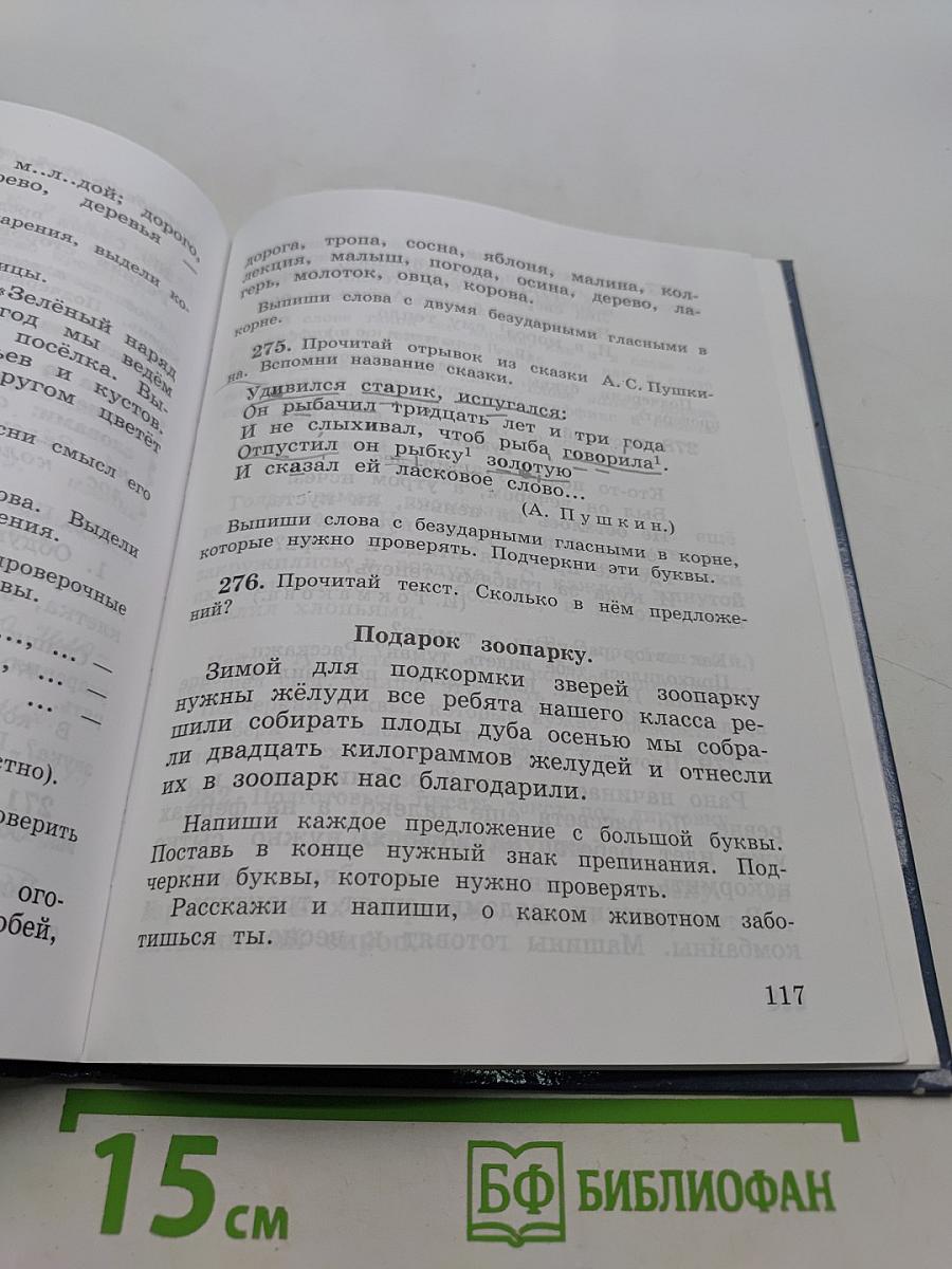Русский язык. Учебник для 3 класса. Часть 1