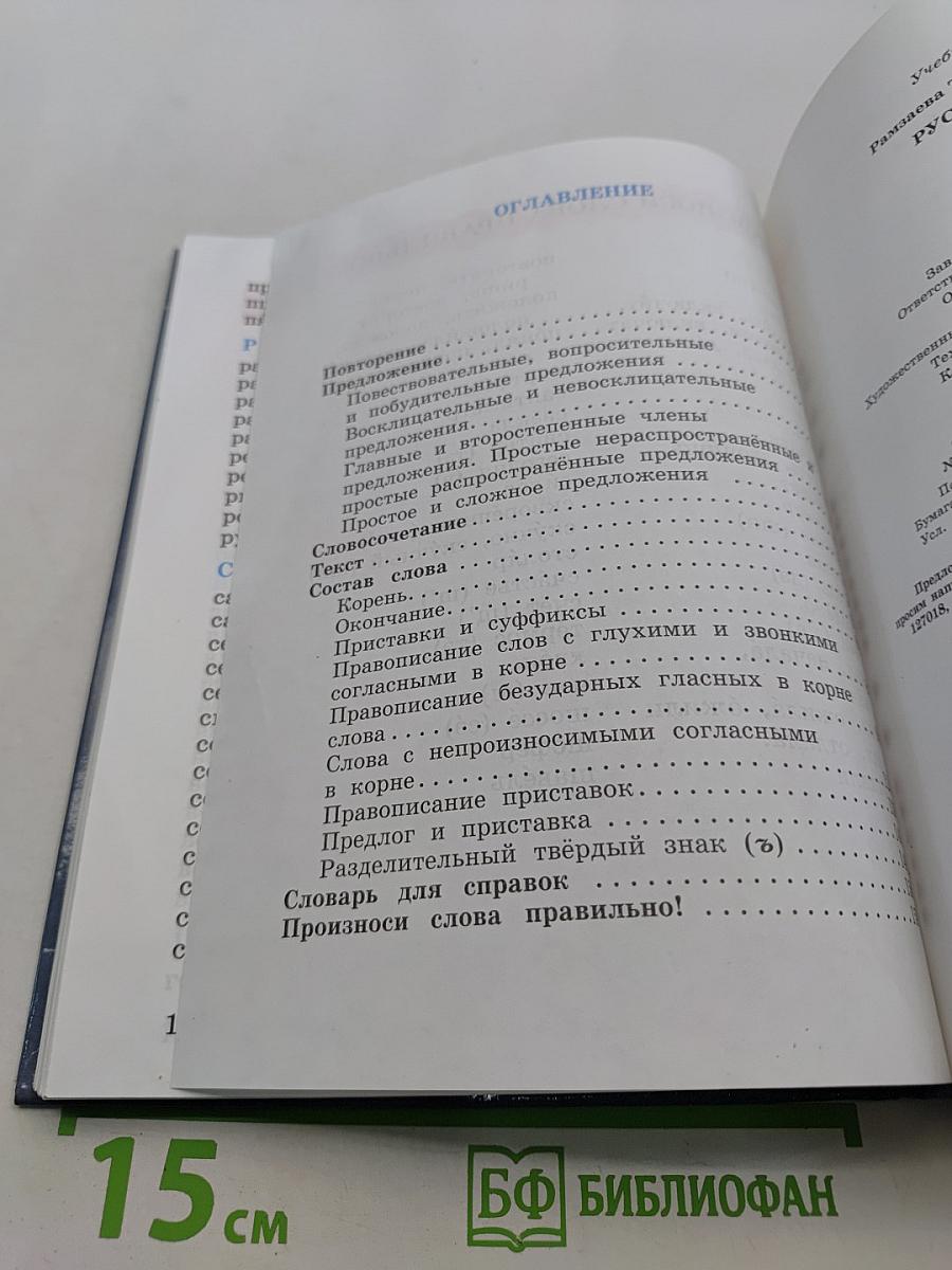 Русский язык. Учебник для 3 класса. Часть 1