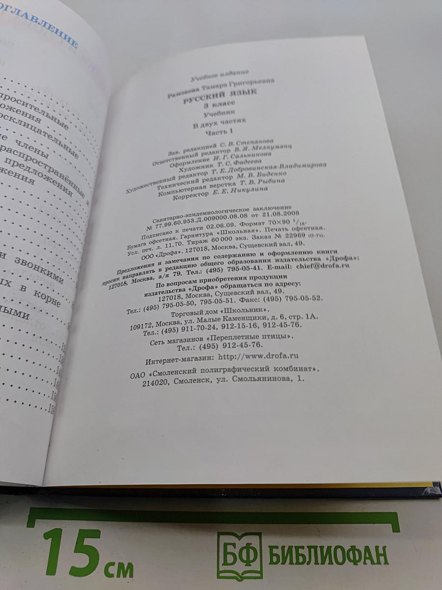 Русский язык. Учебник для 3 класса. Часть 1