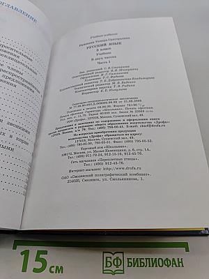Русский язык. Учебник для 3 класса. Часть 1