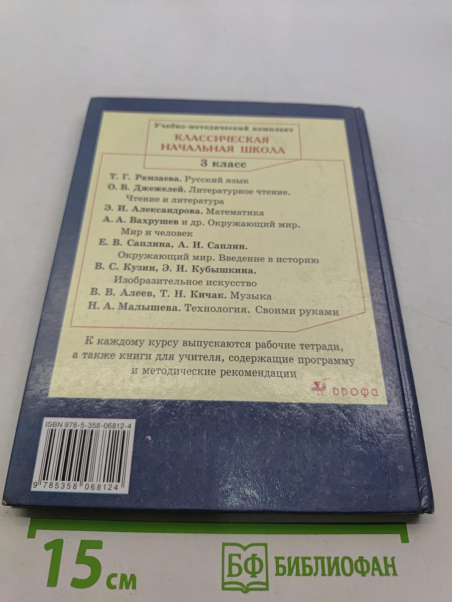 Русский язык. Учебник для 3 класса. Часть 1