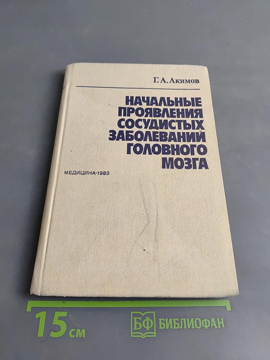 Начальные проявления сосудистых заболеваний головного мозга