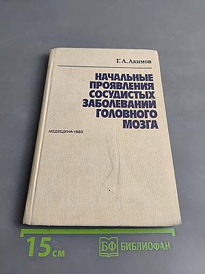 Начальные проявления сосудистых заболеваний головного мозга