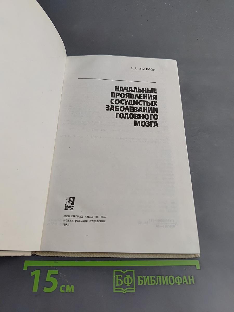 Начальные проявления сосудистых заболеваний головного мозга