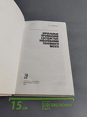 Начальные проявления сосудистых заболеваний головного мозга