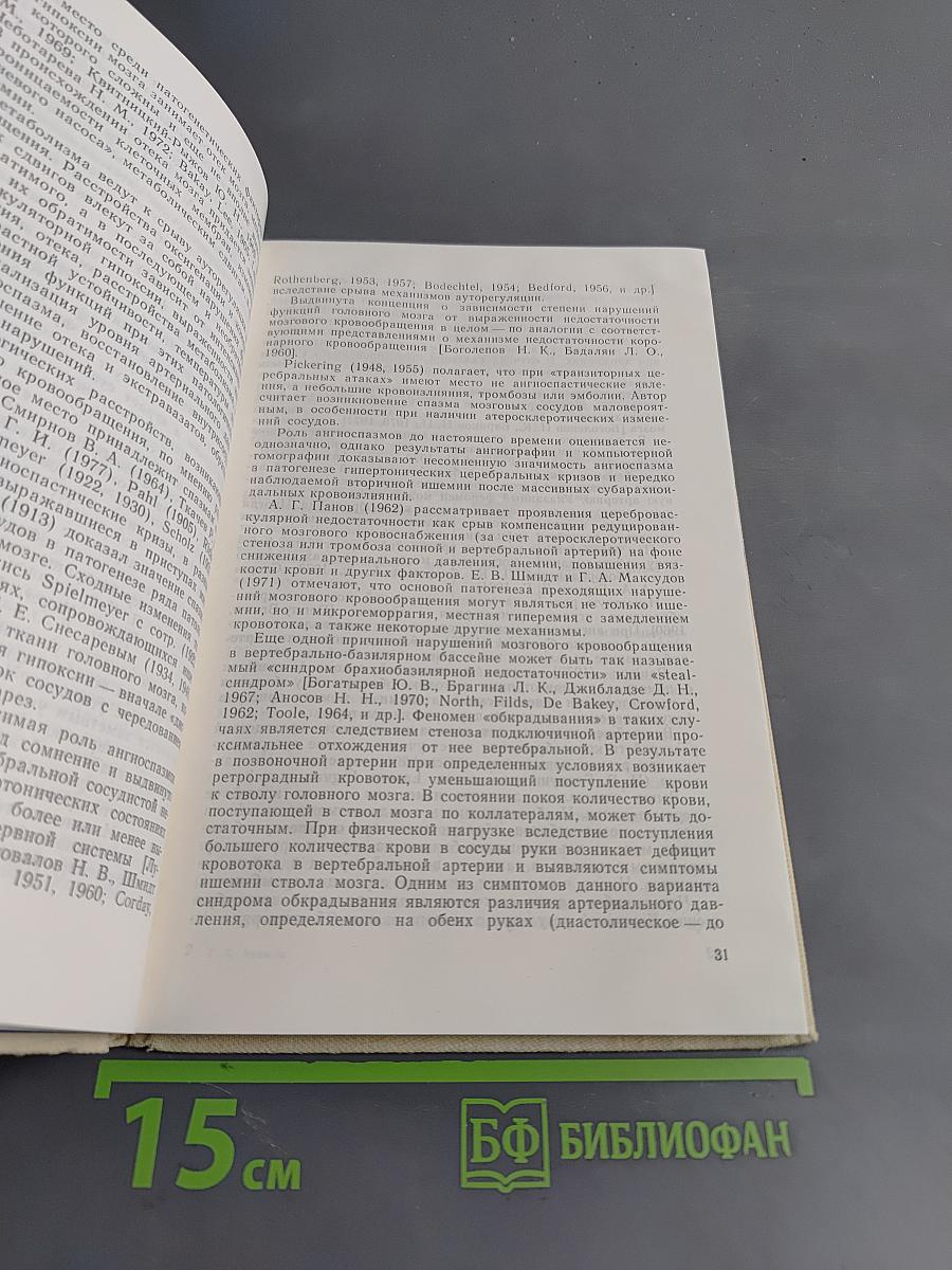 Начальные проявления сосудистых заболеваний головного мозга