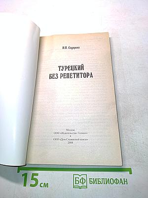 Турецкий без репетитора