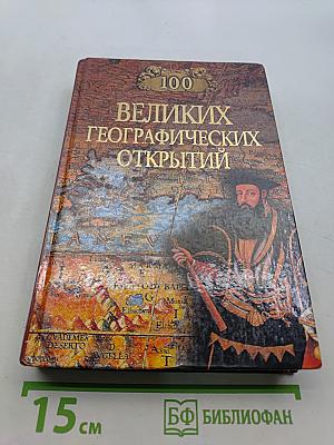 100 великих географических открытий
