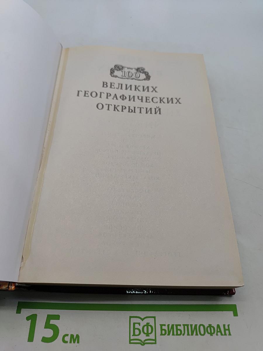 100 великих географических открытий