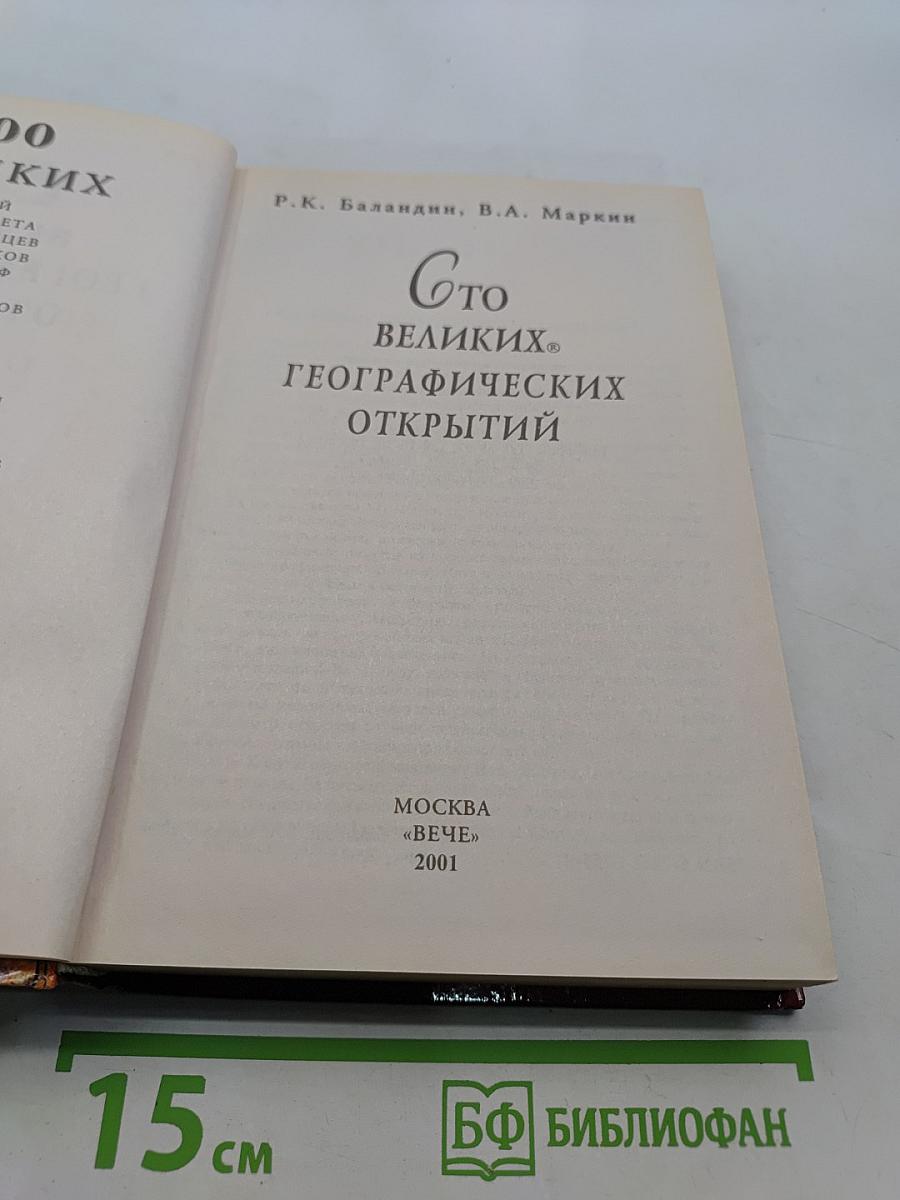 100 великих географических открытий