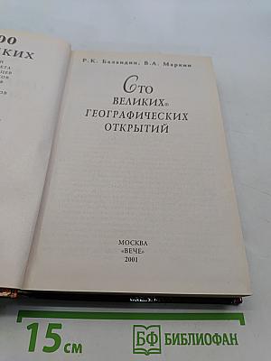 100 великих географических открытий