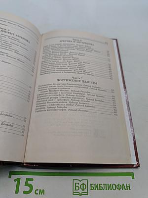 100 великих географических открытий