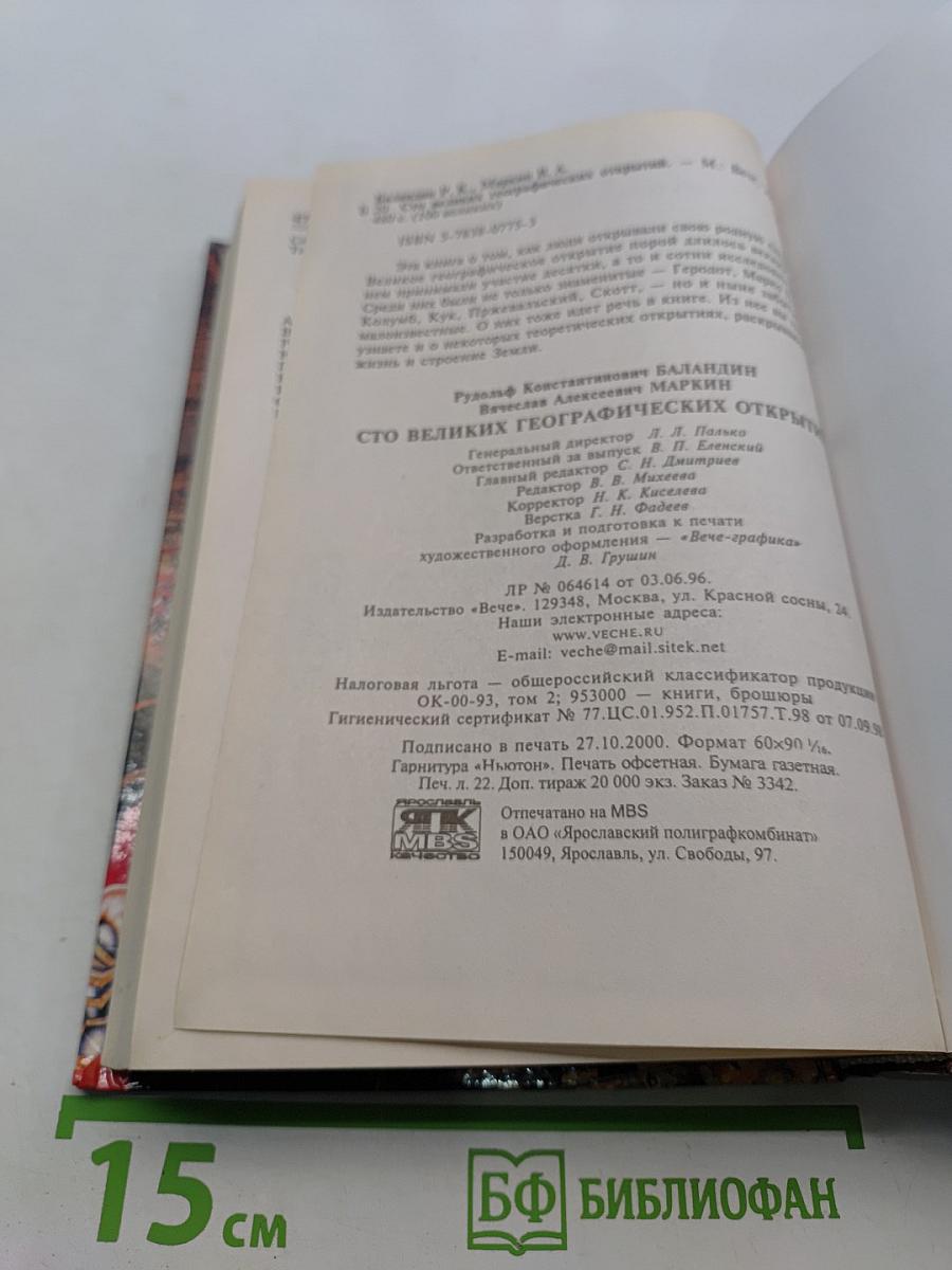 100 великих географических открытий