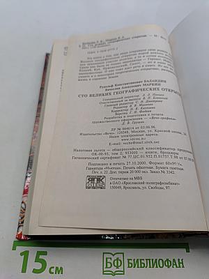 100 великих географических открытий