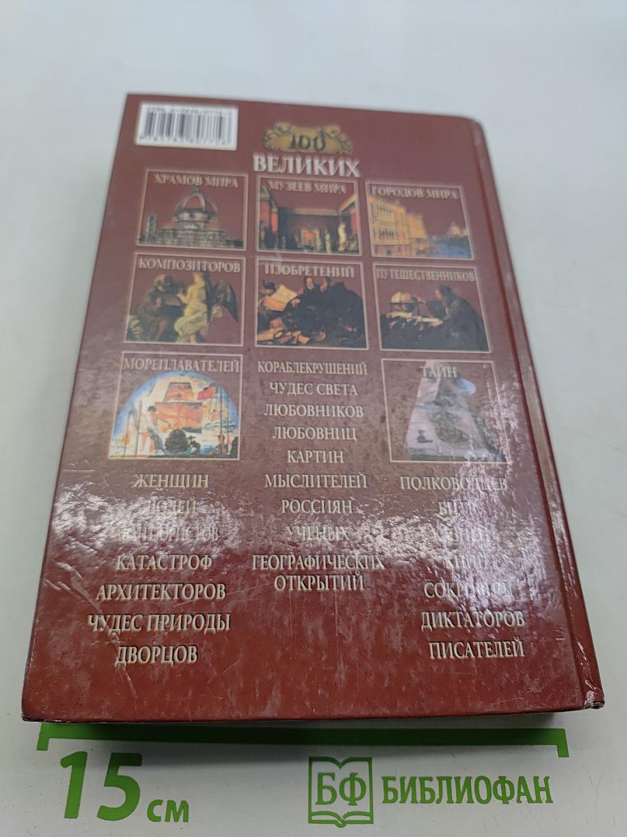 100 великих географических открытий