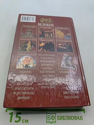 100 великих географических открытий